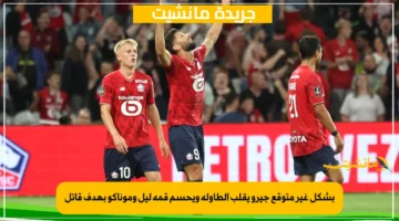 بشكل غير متوقع جيرو يقلب الطاولة ويحسم قمة ليل وموناكو بهدف قاتل 1